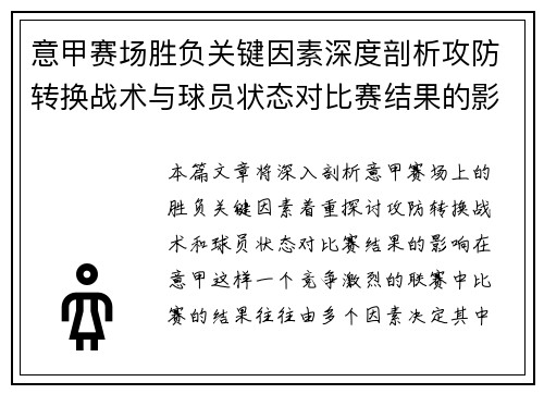 意甲赛场胜负关键因素深度剖析攻防转换战术与球员状态对比赛结果的影响