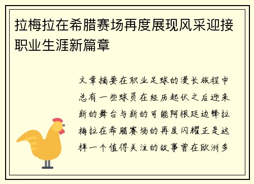 拉梅拉在希腊赛场再度展现风采迎接职业生涯新篇章