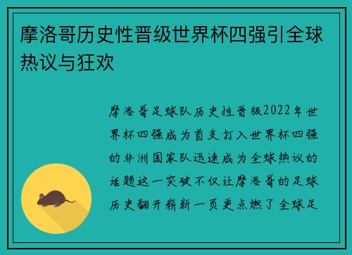 摩洛哥历史性晋级世界杯四强引全球热议与狂欢 摩洛哥历史性晋级世界杯四强引全球热议与狂欢