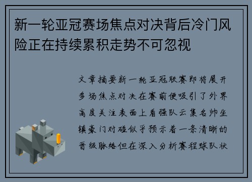 新一轮亚冠赛场焦点对决背后冷门风险正在持续累积走势不可忽视