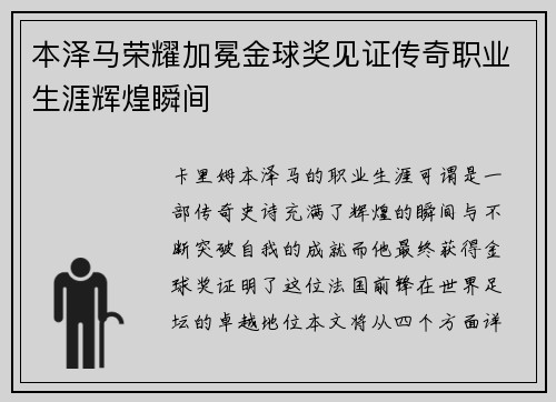 本泽马荣耀加冕金球奖见证传奇职业生涯辉煌瞬间