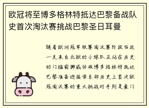 欧冠将至博多格林特抵达巴黎备战队史首次淘汰赛挑战巴黎圣日耳曼
