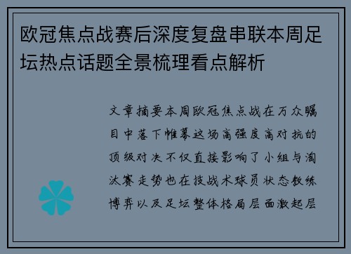 欧冠焦点战赛后深度复盘串联本周足坛热点话题全景梳理看点解析 欧冠焦点战赛后深度复盘串联本周足坛热点话题全景梳理看点解析