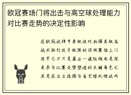 欧冠赛场门将出击与高空球处理能力对比赛走势的决定性影响 欧冠赛场门将出击与高空球处理能力对比赛走势的决定性影响
