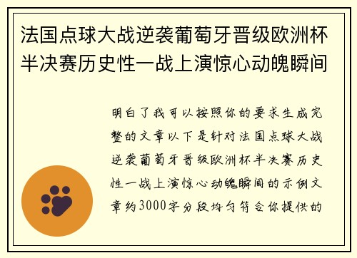 法国点球大战逆袭葡萄牙晋级欧洲杯半决赛历史性一战上演惊心动魄瞬间 法国点球大战逆袭葡萄牙晋级欧洲杯半决赛历史性一战上演惊心动魄瞬间