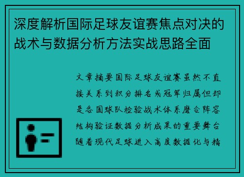 深度解析国际足球友谊赛焦点对决的战术与数据分析方法实战思路全面 深度解析国际足球友谊赛焦点对决的战术与数据分析方法实战思路全面