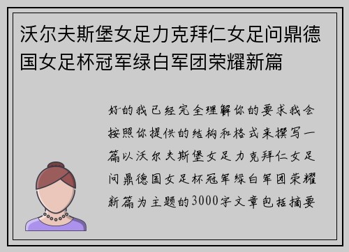 沃尔夫斯堡女足力克拜仁女足问鼎德国女足杯冠军绿白军团荣耀新篇