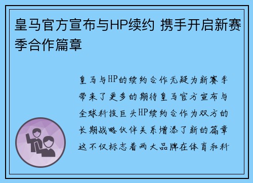 皇马官方宣布与HP续约 携手开启新赛季合作篇章 皇马官方宣布与HP续约 携手开启新赛季合作篇章