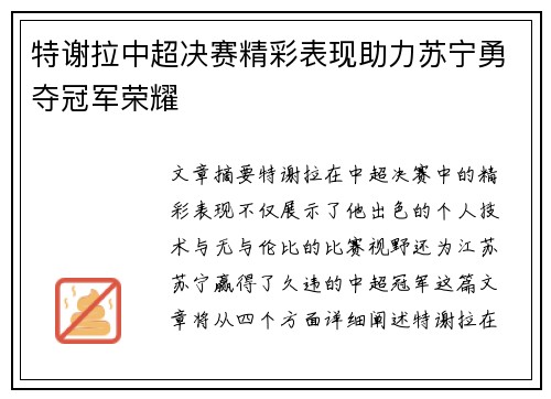 特谢拉中超决赛精彩表现助力苏宁勇夺冠军荣耀 特谢拉中超决赛精彩表现助力苏宁勇夺冠军荣耀