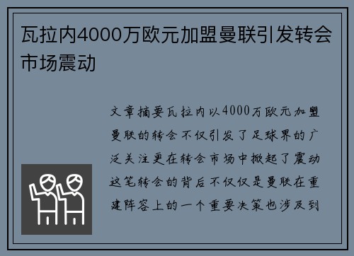 瓦拉内4000万欧元加盟曼联引发转会市场震动 瓦拉内4000万欧元加盟曼联引发转会市场震动