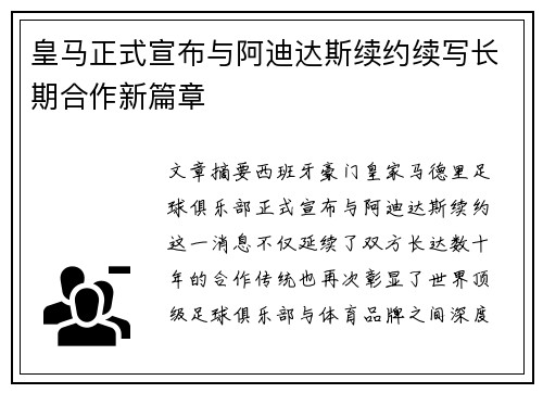皇马正式宣布与阿迪达斯续约续写长期合作新篇章 皇马正式宣布与阿迪达斯续约续写长期合作新篇章