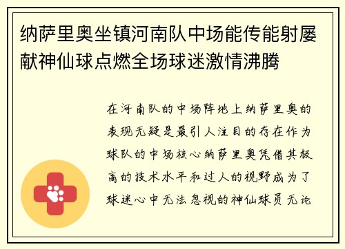 纳萨里奥坐镇河南队中场能传能射屡献神仙球点燃全场球迷激情沸腾