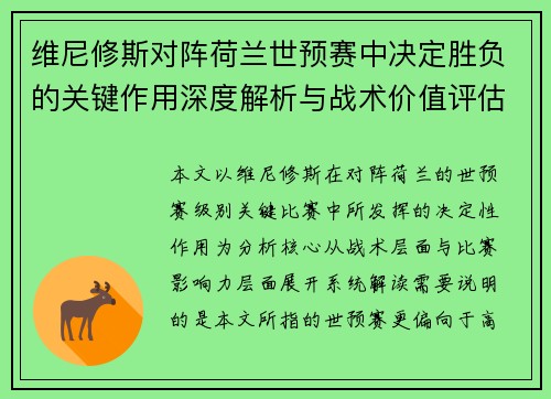 维尼修斯对阵荷兰世预赛中决定胜负的关键作用深度解析与战术价值评估