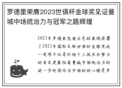 罗德里荣膺2023世俱杯金球奖见证曼城中场统治力与冠军之路辉煌 罗德里荣膺2023世俱杯金球奖见证曼城中场统治力与冠军之路辉煌