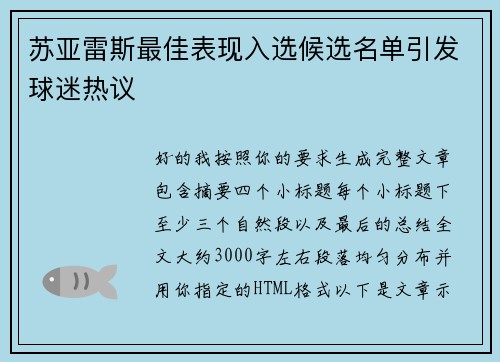 苏亚雷斯最佳表现入选候选名单引发球迷热议 苏亚雷斯最佳表现入选候选名单引发球迷热议