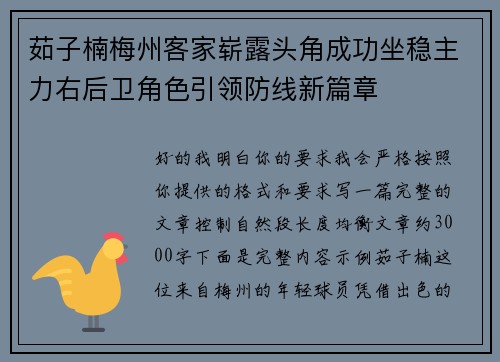 茹子楠梅州客家崭露头角成功坐稳主力右后卫角色引领防线新篇章 茹子楠梅州客家崭露头角成功坐稳主力右后卫角色引领防线新篇章