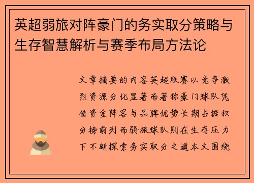 英超弱旅对阵豪门的务实取分策略与生存智慧解析与赛季布局方法论