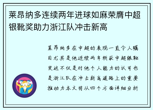 莱昂纳多连续两年进球如麻荣膺中超银靴奖助力浙江队冲击新高