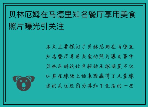 贝林厄姆在马德里知名餐厅享用美食照片曝光引关注