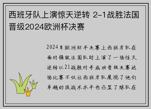 西班牙队上演惊天逆转 2-1战胜法国晋级2024欧洲杯决赛