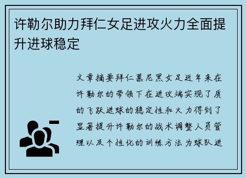 许勒尔助力拜仁女足进攻火力全面提升进球稳定 许勒尔助力拜仁女足进攻火力全面提升进球稳定