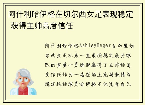 阿什利哈伊格在切尔西女足表现稳定 获得主帅高度信任
