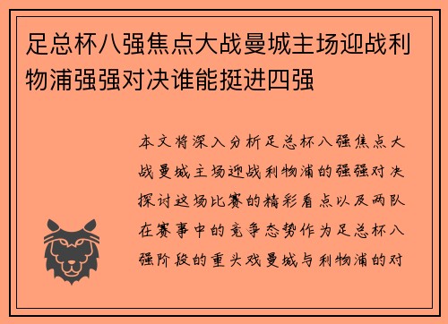 足总杯八强焦点大战曼城主场迎战利物浦强强对决谁能挺进四强