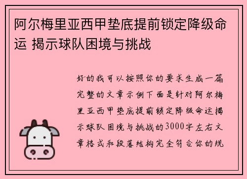 阿尔梅里亚西甲垫底提前锁定降级命运 揭示球队困境与挑战 阿尔梅里亚西甲垫底提前锁定降级命运 揭示球队困境与挑战