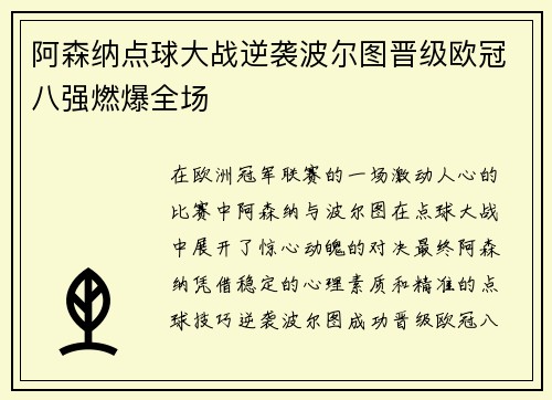 阿森纳点球大战逆袭波尔图晋级欧冠八强燃爆全场