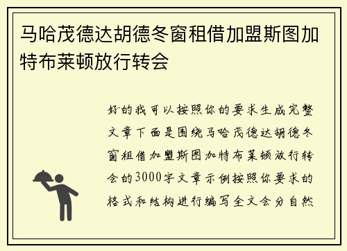 马哈茂德达胡德冬窗租借加盟斯图加特布莱顿放行转会