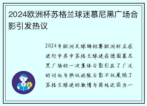 2024欧洲杯苏格兰球迷慕尼黑广场合影引发热议