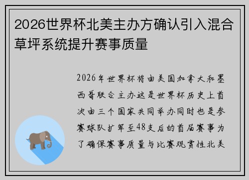 2026世界杯北美主办方确认引入混合草坪系统提升赛事质量