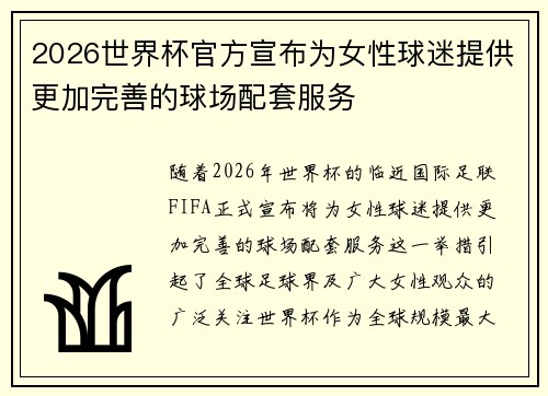 2026世界杯官方宣布为女性球迷提供更加完善的球场配套服务