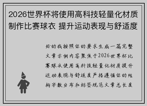 2026世界杯将使用高科技轻量化材质制作比赛球衣 提升运动表现与舒适度