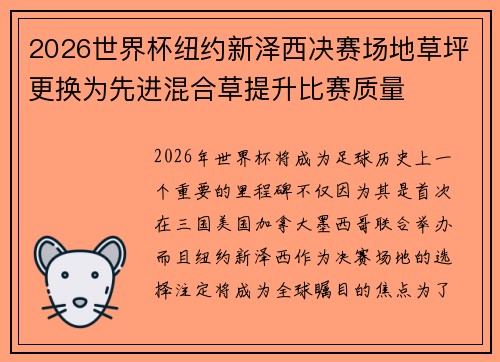 2026世界杯纽约新泽西决赛场地草坪更换为先进混合草提升比赛质量