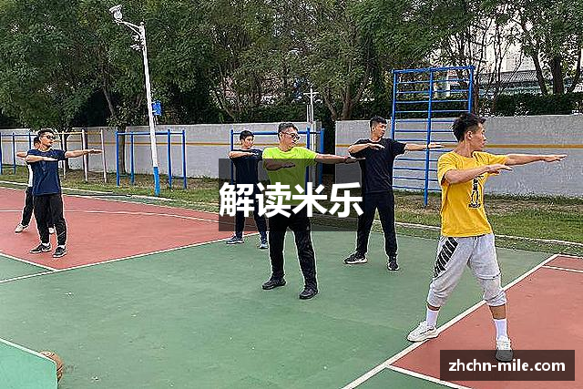 解读米乐